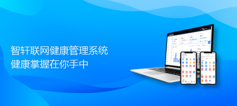 联网健康管理系统